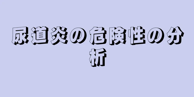 尿道炎の危険性の分析
