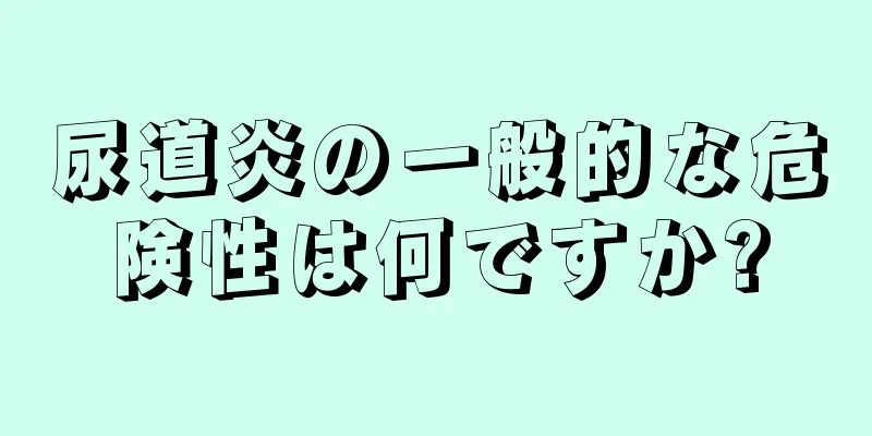 尿道炎の一般的な危険性は何ですか?