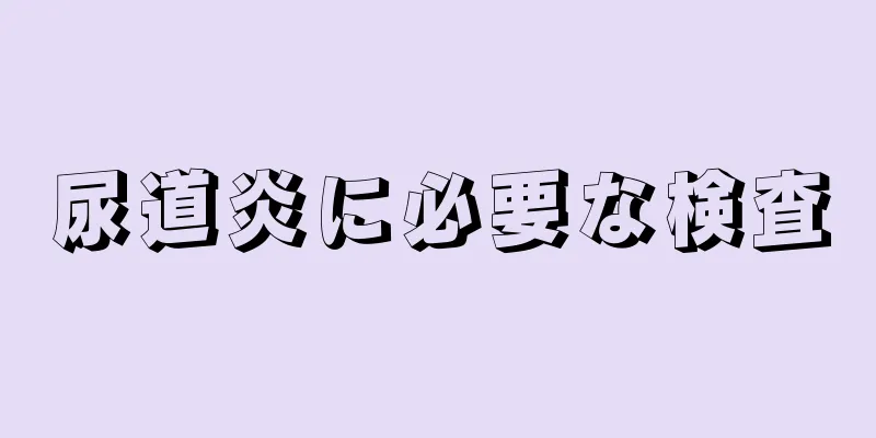 尿道炎に必要な検査