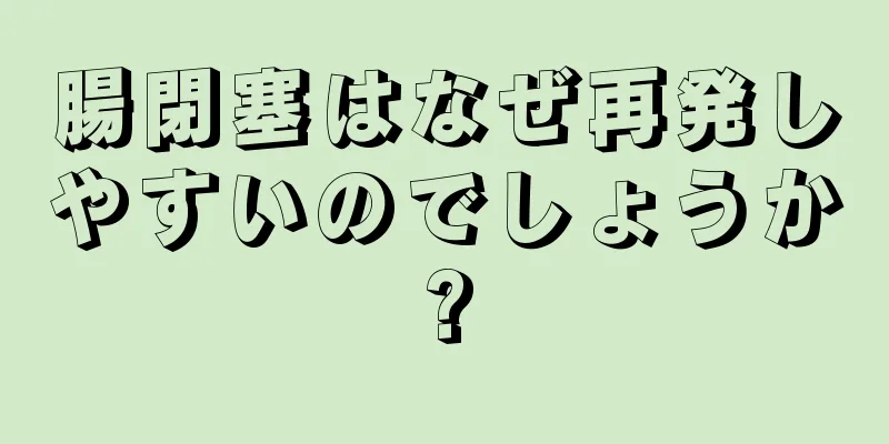腸閉塞はなぜ再発しやすいのでしょうか?
