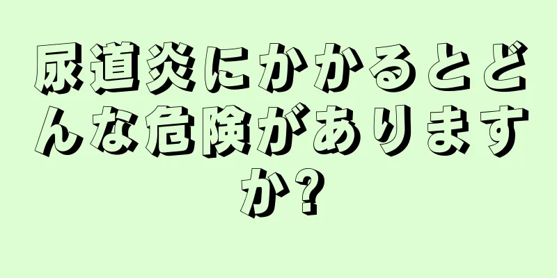 尿道炎にかかるとどんな危険がありますか?