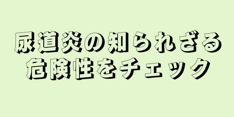 尿道炎の知られざる危険性をチェック
