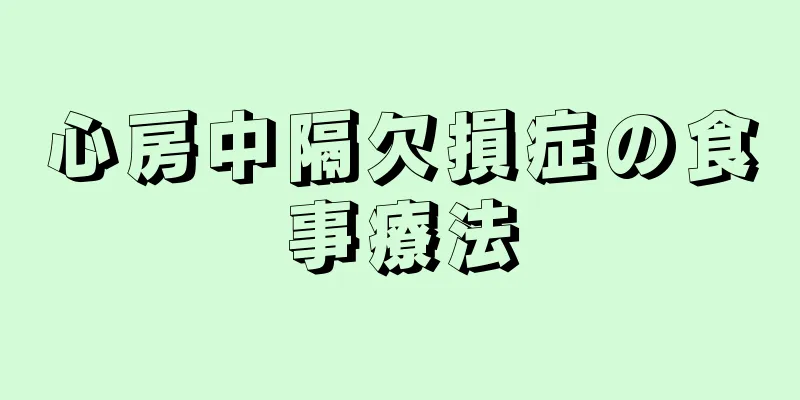 心房中隔欠損症の食事療法