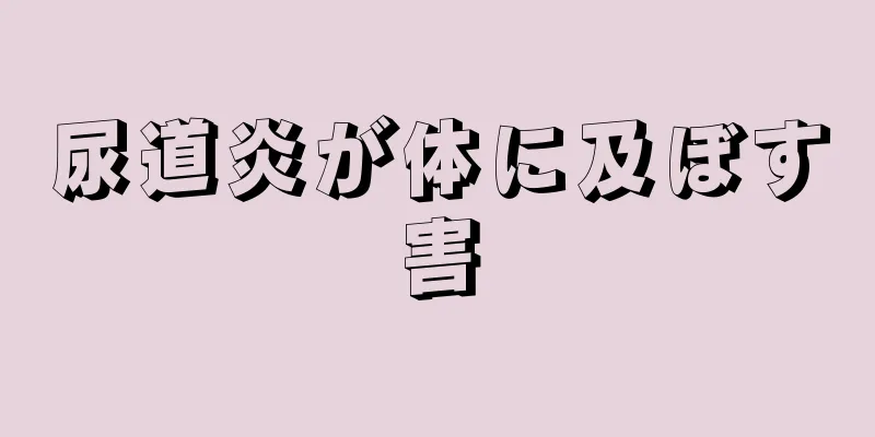 尿道炎が体に及ぼす害