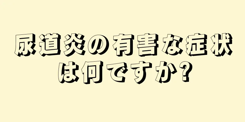 尿道炎の有害な症状は何ですか?