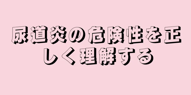 尿道炎の危険性を正しく理解する