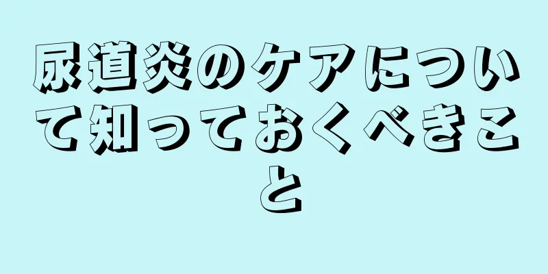 尿道炎のケアについて知っておくべきこと