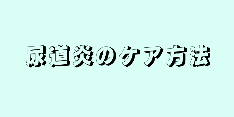 尿道炎のケア方法