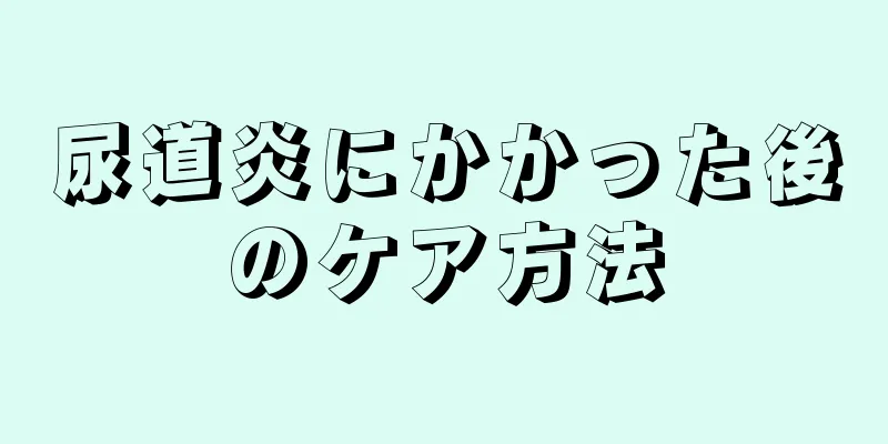 尿道炎にかかった後のケア方法