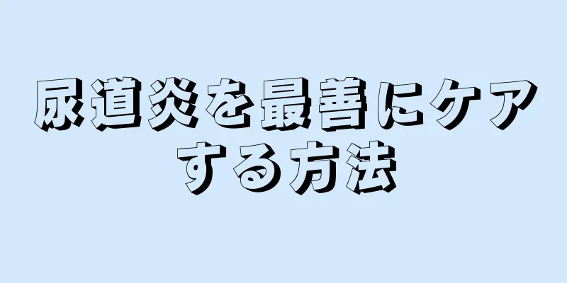 尿道炎を最善にケアする方法