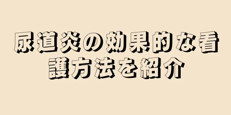 尿道炎の効果的な看護方法を紹介