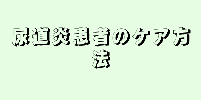 尿道炎患者のケア方法