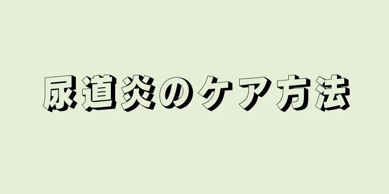 尿道炎のケア方法