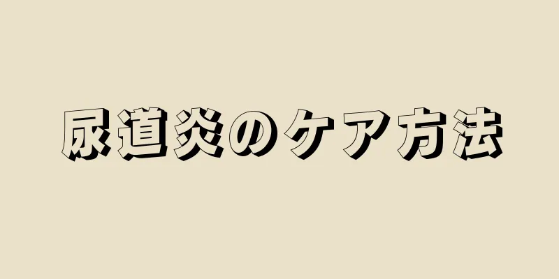 尿道炎のケア方法