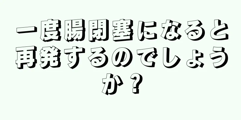 一度腸閉塞になると再発するのでしょうか？