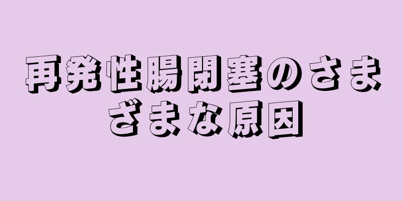 再発性腸閉塞のさまざまな原因