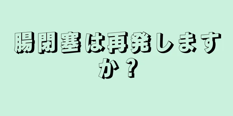 腸閉塞は再発しますか？