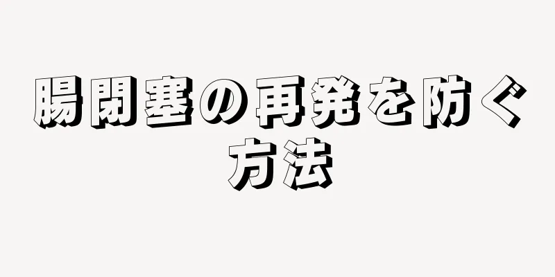 腸閉塞の再発を防ぐ方法