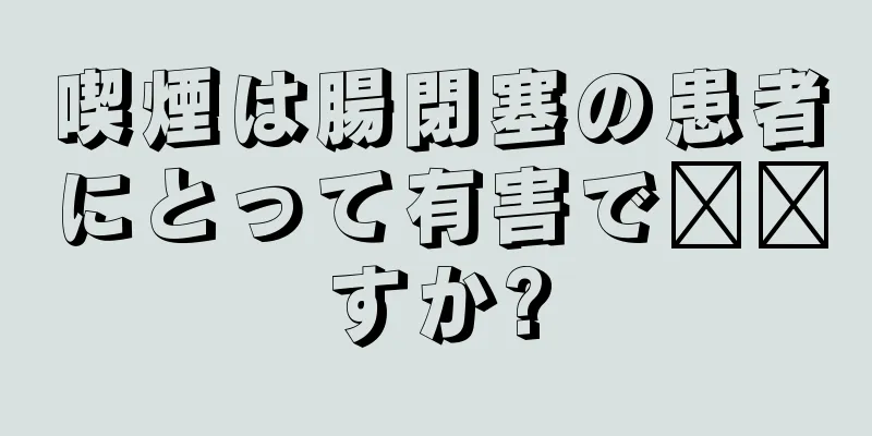 喫煙は腸閉塞の患者にとって有害で​​すか?