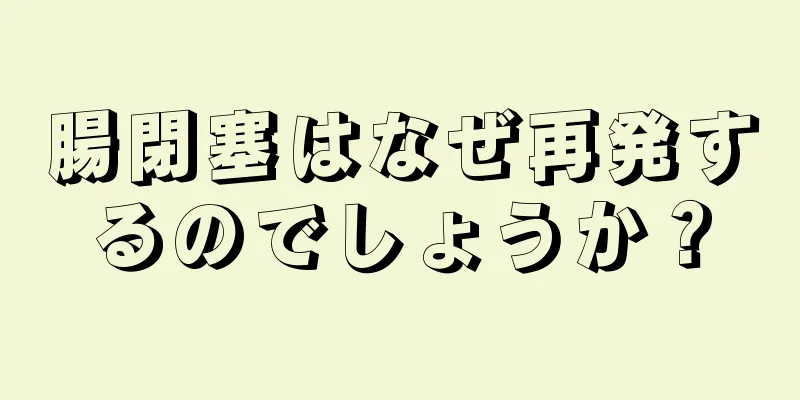腸閉塞はなぜ再発するのでしょうか？