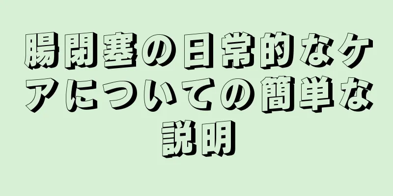 腸閉塞の日常的なケアについての簡単な説明