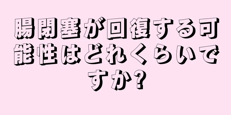 腸閉塞が回復する可能性はどれくらいですか?