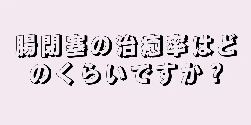腸閉塞の治癒率はどのくらいですか？