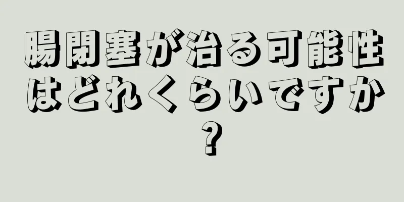 腸閉塞が治る可能性はどれくらいですか？