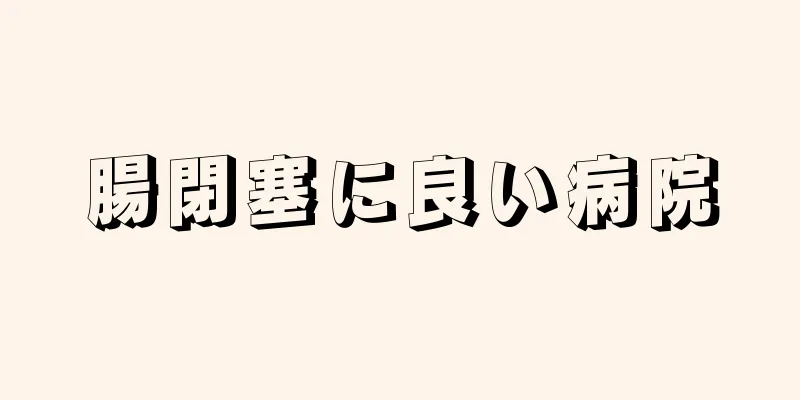 腸閉塞に良い病院