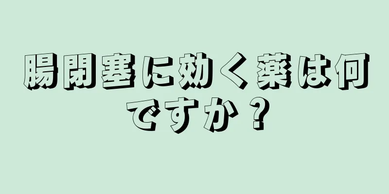 腸閉塞に効く薬は何ですか？