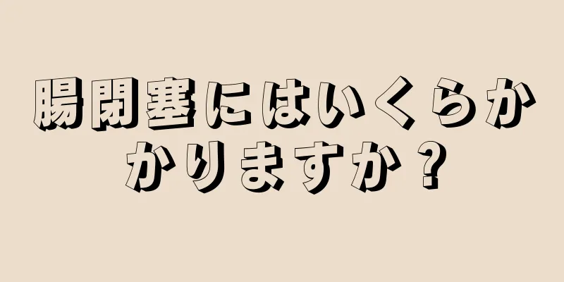 腸閉塞にはいくらかかりますか？