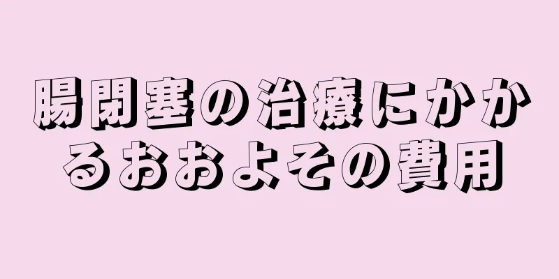 腸閉塞の治療にかかるおおよその費用