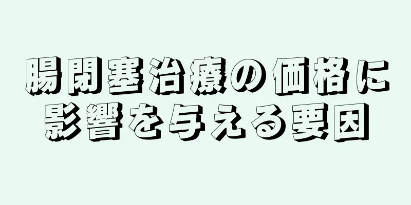 腸閉塞治療の価格に影響を与える要因