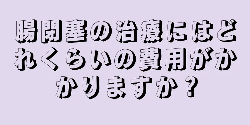 腸閉塞の治療にはどれくらいの費用がかかりますか？