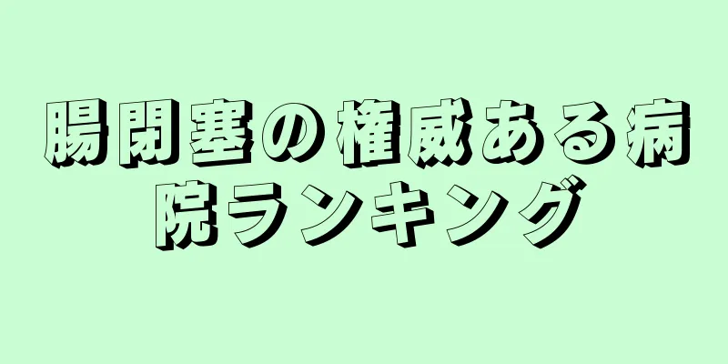 腸閉塞の権威ある病院ランキング