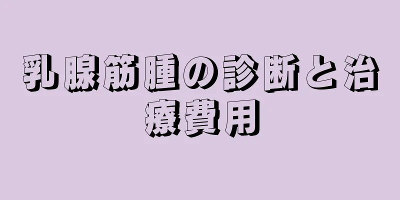 乳腺筋腫の診断と治療費用