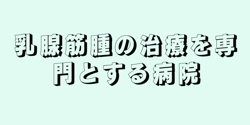 乳腺筋腫の治療を専門とする病院
