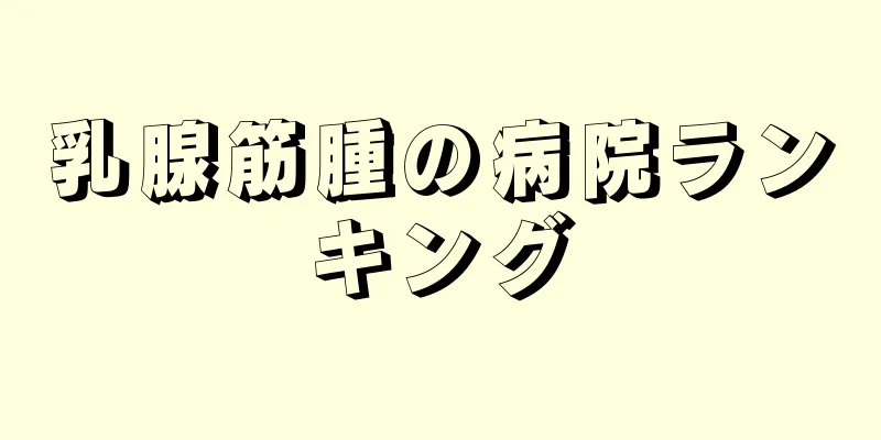 乳腺筋腫の病院ランキング