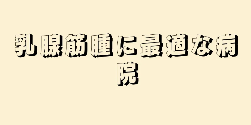 乳腺筋腫に最適な病院