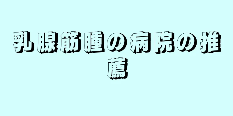 乳腺筋腫の病院の推薦