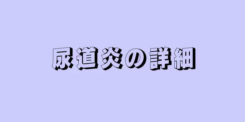 尿道炎の詳細