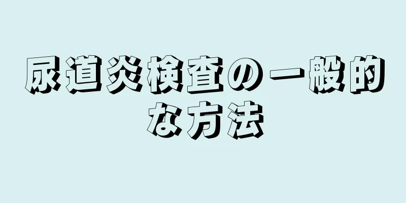 尿道炎検査の一般的な方法
