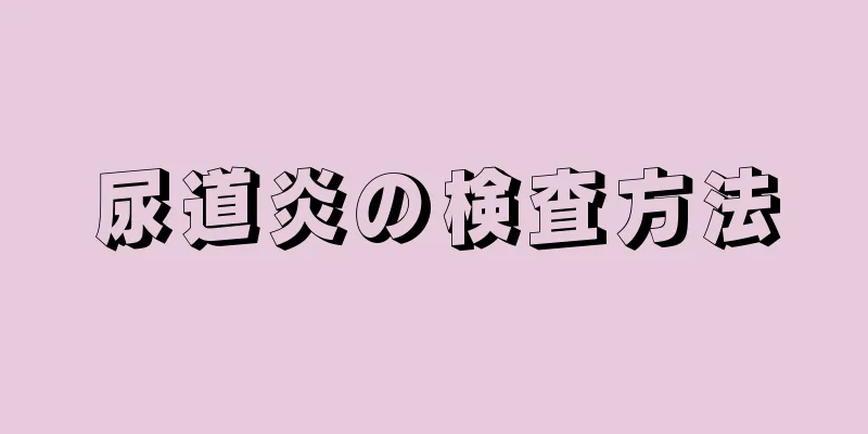 尿道炎の検査方法