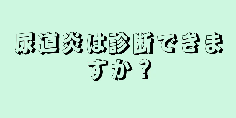 尿道炎は診断できますか？