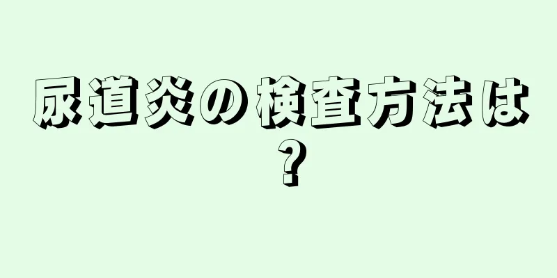 尿道炎の検査方法は？