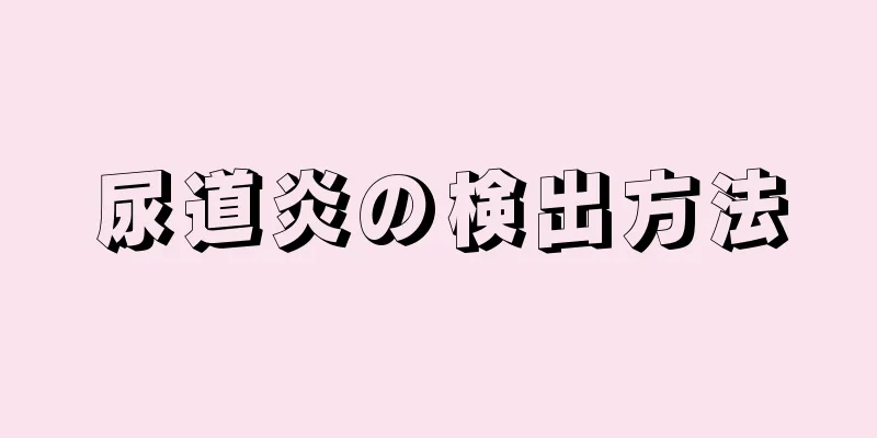 尿道炎の検出方法