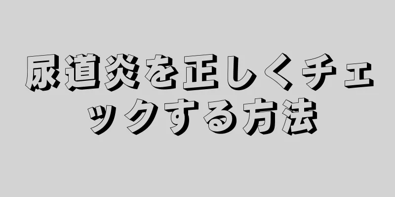 尿道炎を正しくチェックする方法