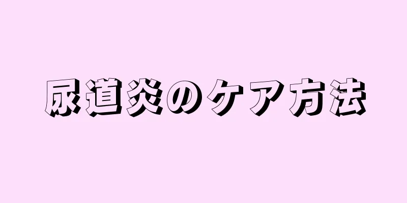 尿道炎のケア方法