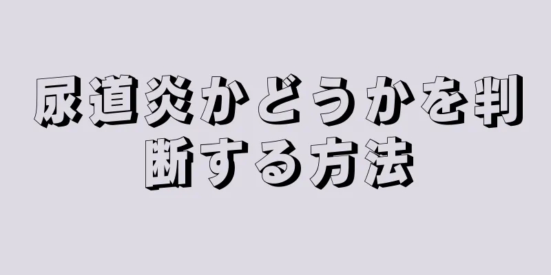尿道炎かどうかを判断する方法