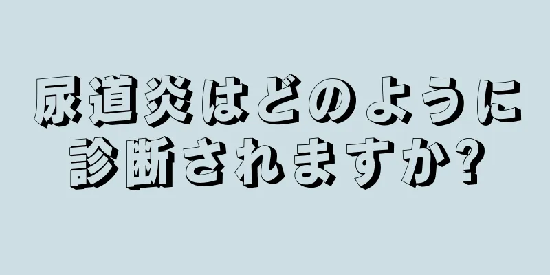 尿道炎はどのように診断されますか?